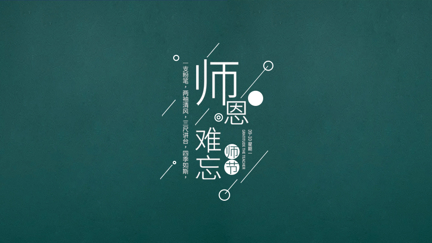 教师节｜有些话，毕业后才懂。