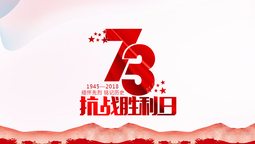 纪念抗战胜利73周年 | 勿忘历史，珍惜和平！