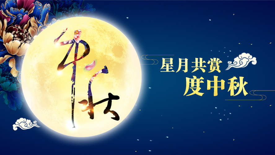 好运踏月来 | 麻豆视频网站在线家具祝愿大家中秋节快乐！