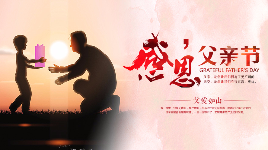 父亲节祝愿 | 麻豆视频网站在线家具集团祝愿全天下的父亲幸福安康！