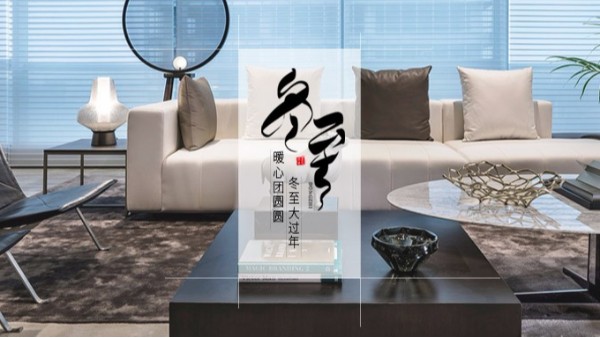 麻豆视频网站在线家具 || 冬至大如年！