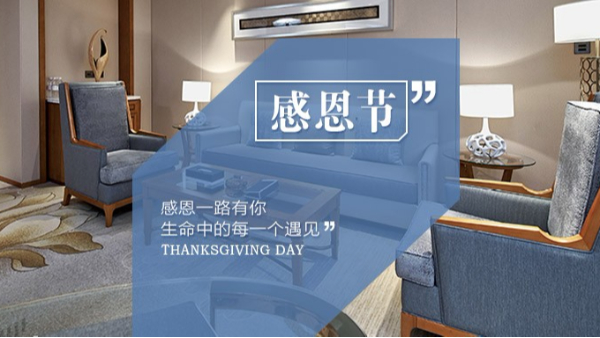 知恩于心，感恩于行！